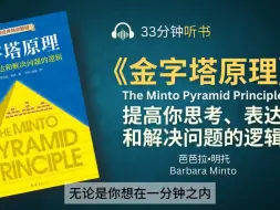 Скачать видео: 《金字塔原理》提高你的表达能力，让有效的沟通成为你成功的桥梁 _ 化繁为简，精进思考、表达和解决问题的逻辑