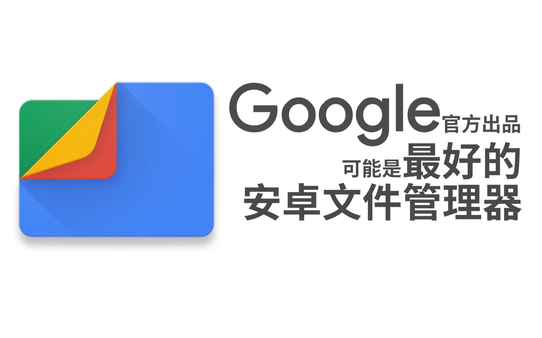 [日科]什么!Google官方的清理软件?这就是最好用的安卓文件管理器?哔哩哔哩bilibili