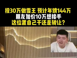 Télécharger la video: 投30万做雪王 预计年销144万 朋友加价10万想接手 这位置自己干还是转让？