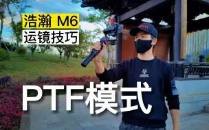 Télécharger la video: 如何用浩瀚M6的PTF模式来拍视频？看完这3个运镜，就会用了