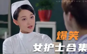 爆笑“女护士”合集，看病不能遇见好看的女护士，不然血压都高了