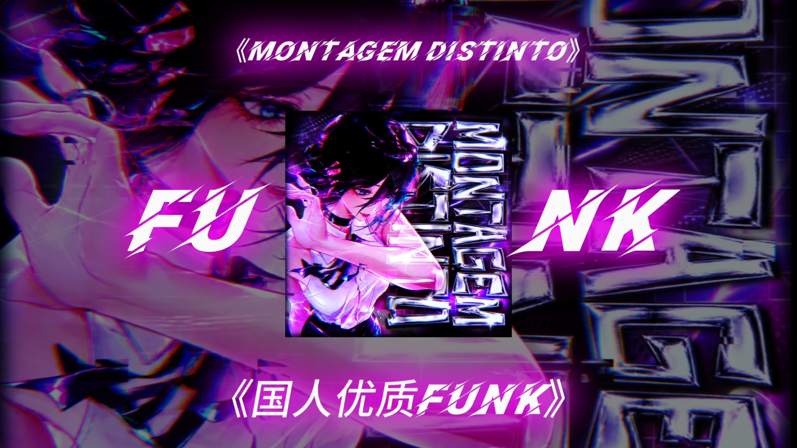 国人优质巴西funk | MONTAGEM DISTINTO-Tmou_Pro/€halleNge