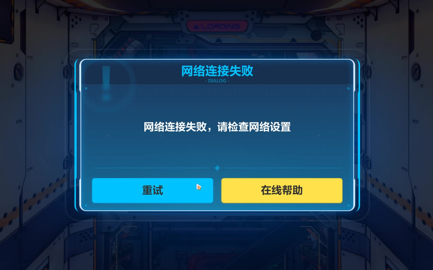 网络无问题却弹出网络连接失败