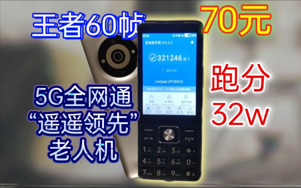 70元5G老年机跑分32w,甚至安卓13?!【酷派金世纪y60】哔哩哔哩bilibili