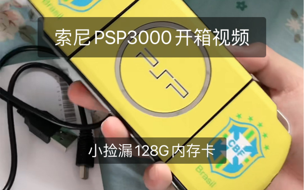 索尼PSP3000开箱哔哩哔哩bilibili