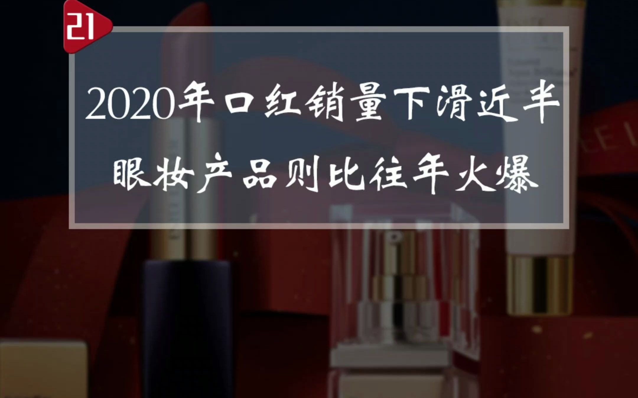 #去年口红销量下滑近半2020年是五年内化妆品销售最差的一年 #雅诗兰黛口红 #口红销售哔哩哔哩bilibili