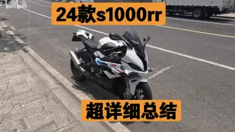 Tải video: 24款s1000rr体验完整版总结