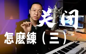 Video herunterladen: 【4K】全程高能！声乐干货 良心制作 咽音教学 王晗老师 演唱教学 曹格《寂寞先生》教学视频 声乐教学 唱歌技巧