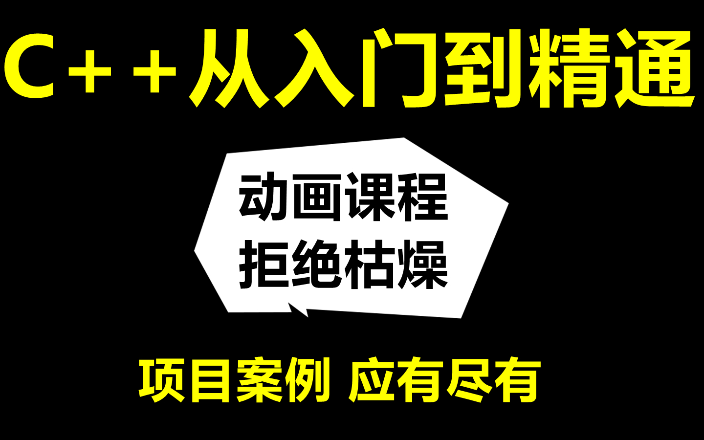 [图]C++ 零基础从入门到精通 编程 动画课程 每节一个项目 快速上手