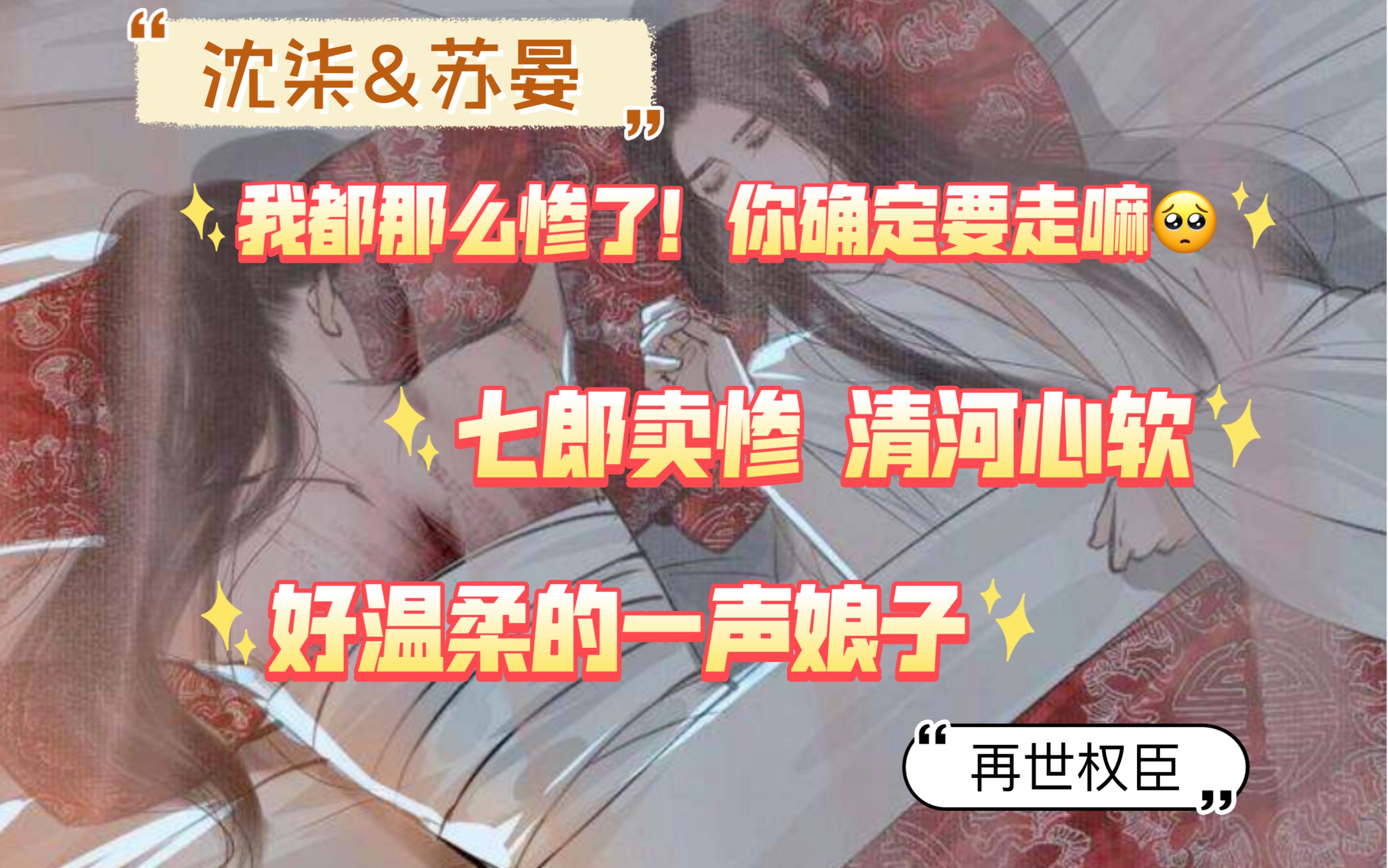 「沈柒&苏晏」清河我伤的好重,留下来陪陪我好嘛…哔哩哔哩bilibili