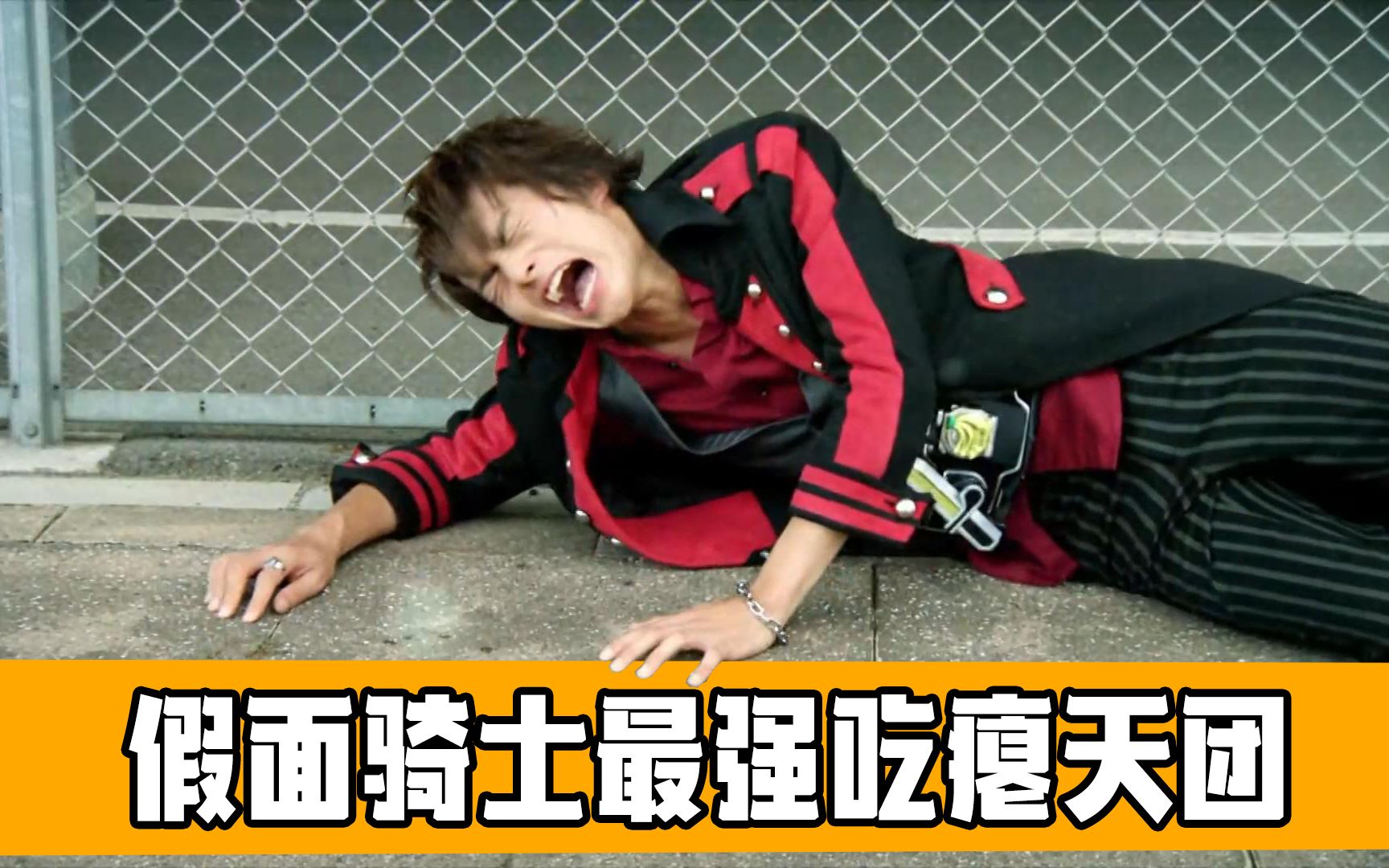 假面骑士最强吃瘪天团,龙我平均一集半就要躺地上一次