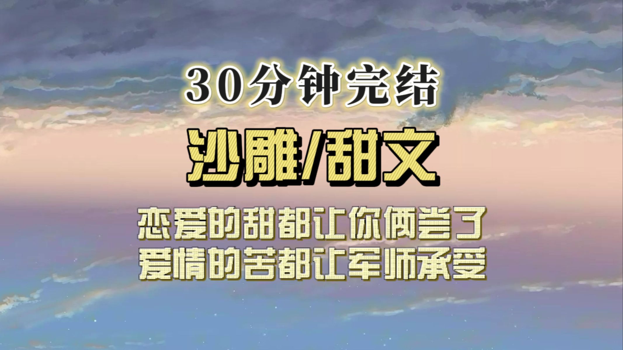 [图]（一更到底）恋爱的甜都让你俩尝了，爱情的苦都让我们这些军师承受...