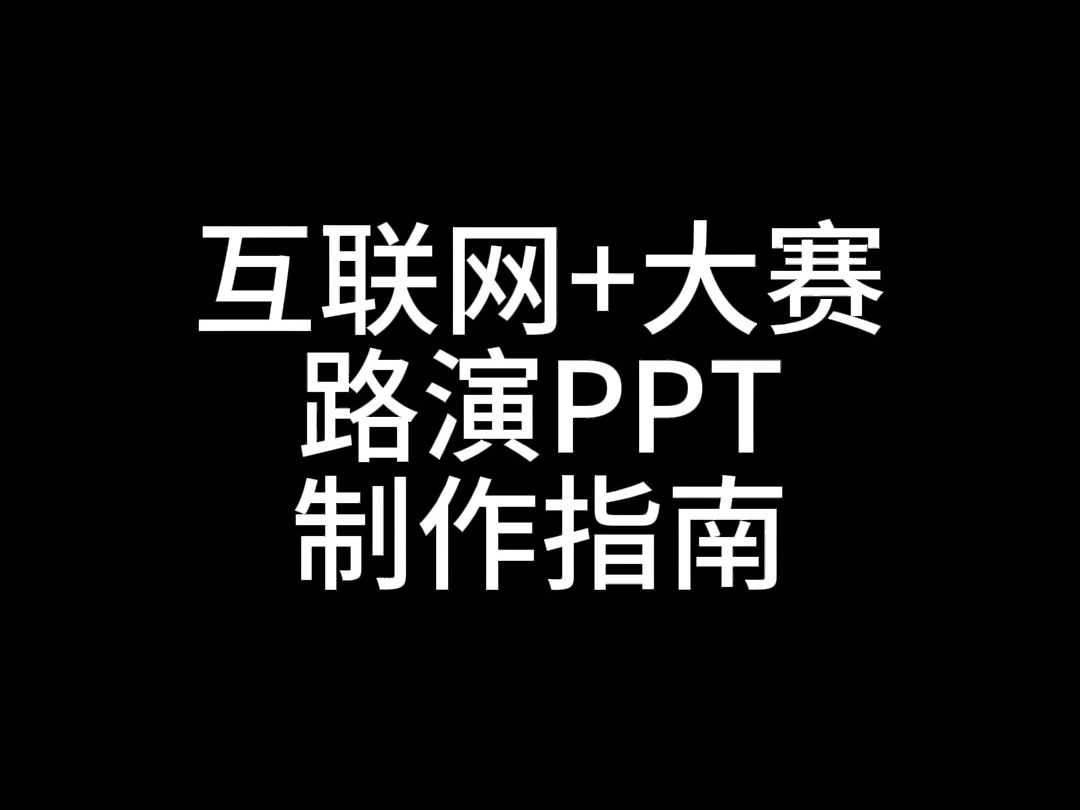 互联网+大赛 路演PPT制作指南哔哩哔哩bilibili