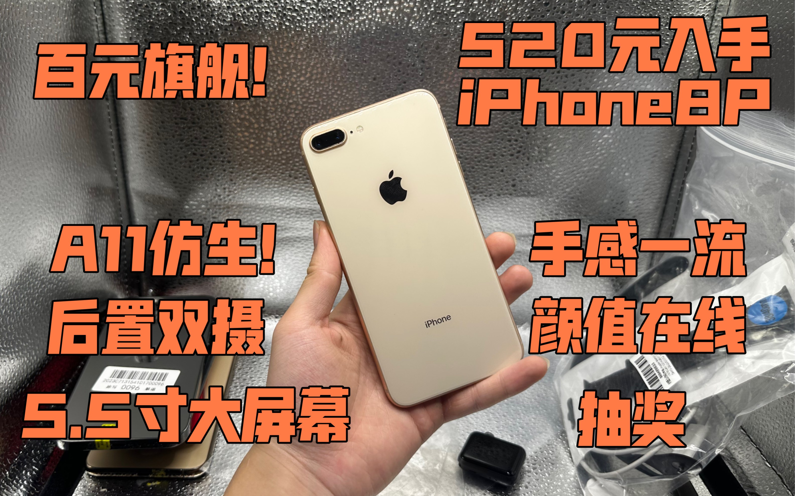 【百元旗舰】520入手iPhone8Plus A11仿生+5.5寸大屏 后置双摄 颜值超高 经典永存!哔哩哔哩bilibili