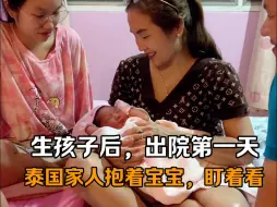 Download Video: 小叶生完孩子出院第一天，泰国老丈人、丈母娘、小姨子仨人围着孩子转，属丈母娘笑的最开心，家里可真热闹