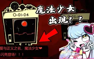 Tải video: 魔法少女出现！我该收容她吗？脑叶公司