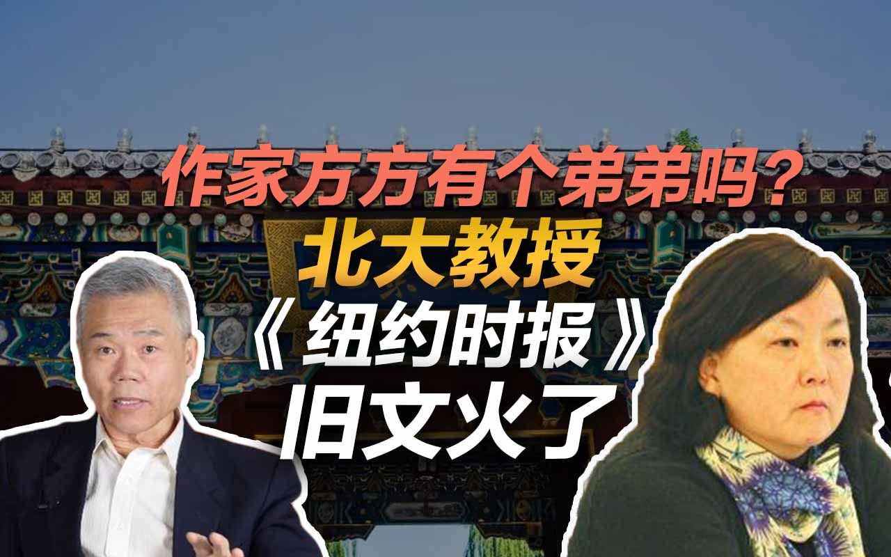 司马南:作家方方有个弟弟?北大教授《纽约时报》的文章火了哔哩哔哩bilibili