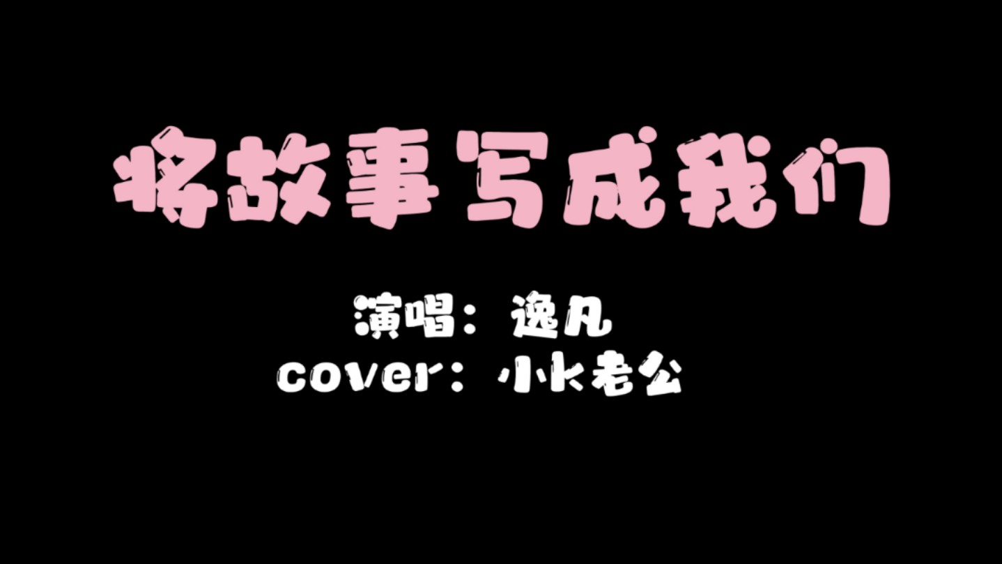 逸凡翻唱cover:林俊杰《将故事写成我们》【好歌推荐!!】哔哩哔哩bilibili