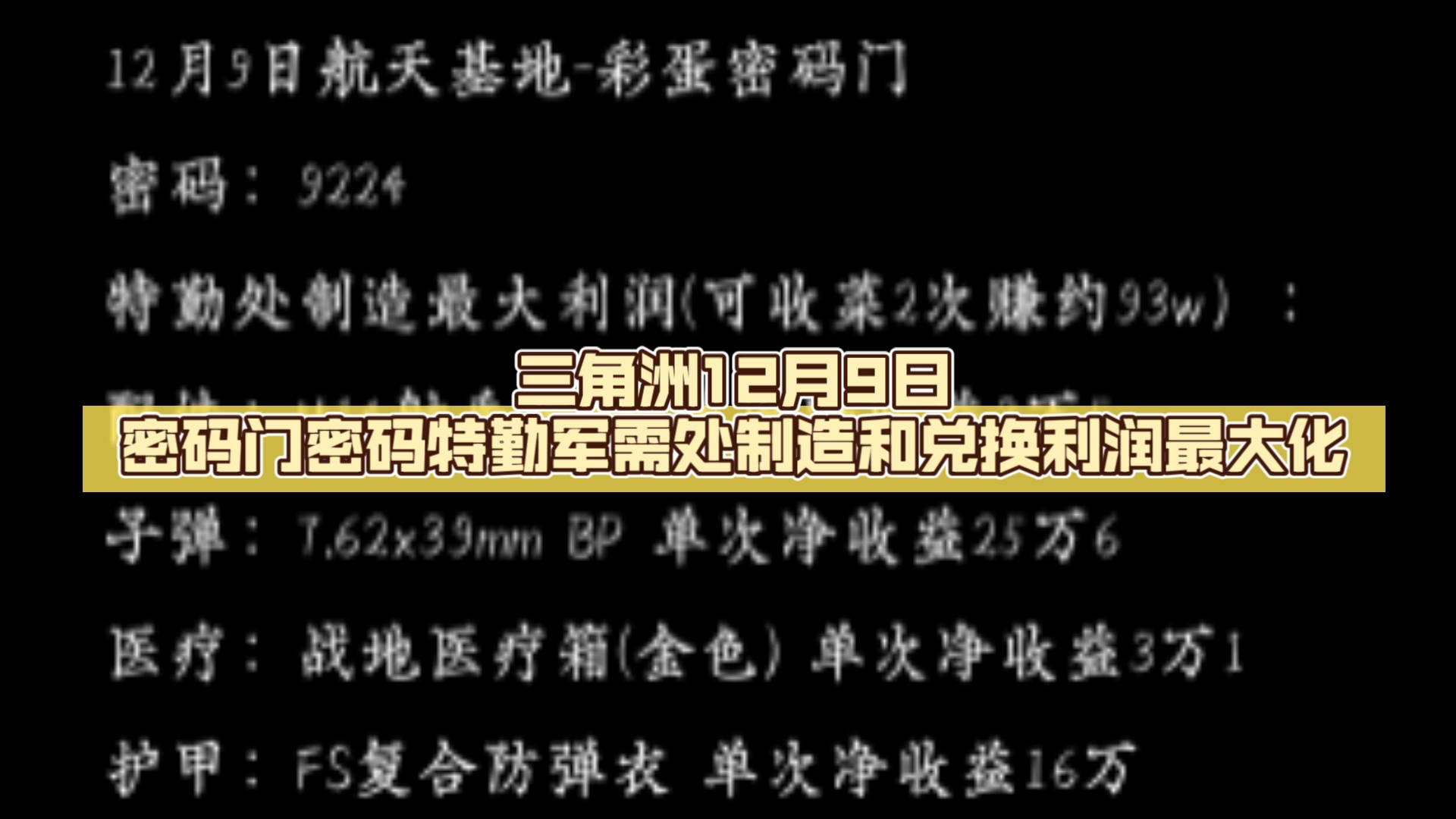 三角洲12月9日密码门密码特勤军需处制造和兑换利润最大化网络游戏热门视频