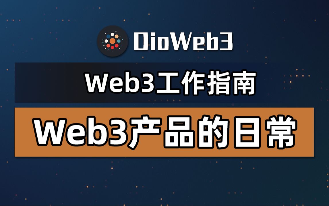 【第32期】Web3产品经理都在干些什么?产品日常分享哔哩哔哩bilibili