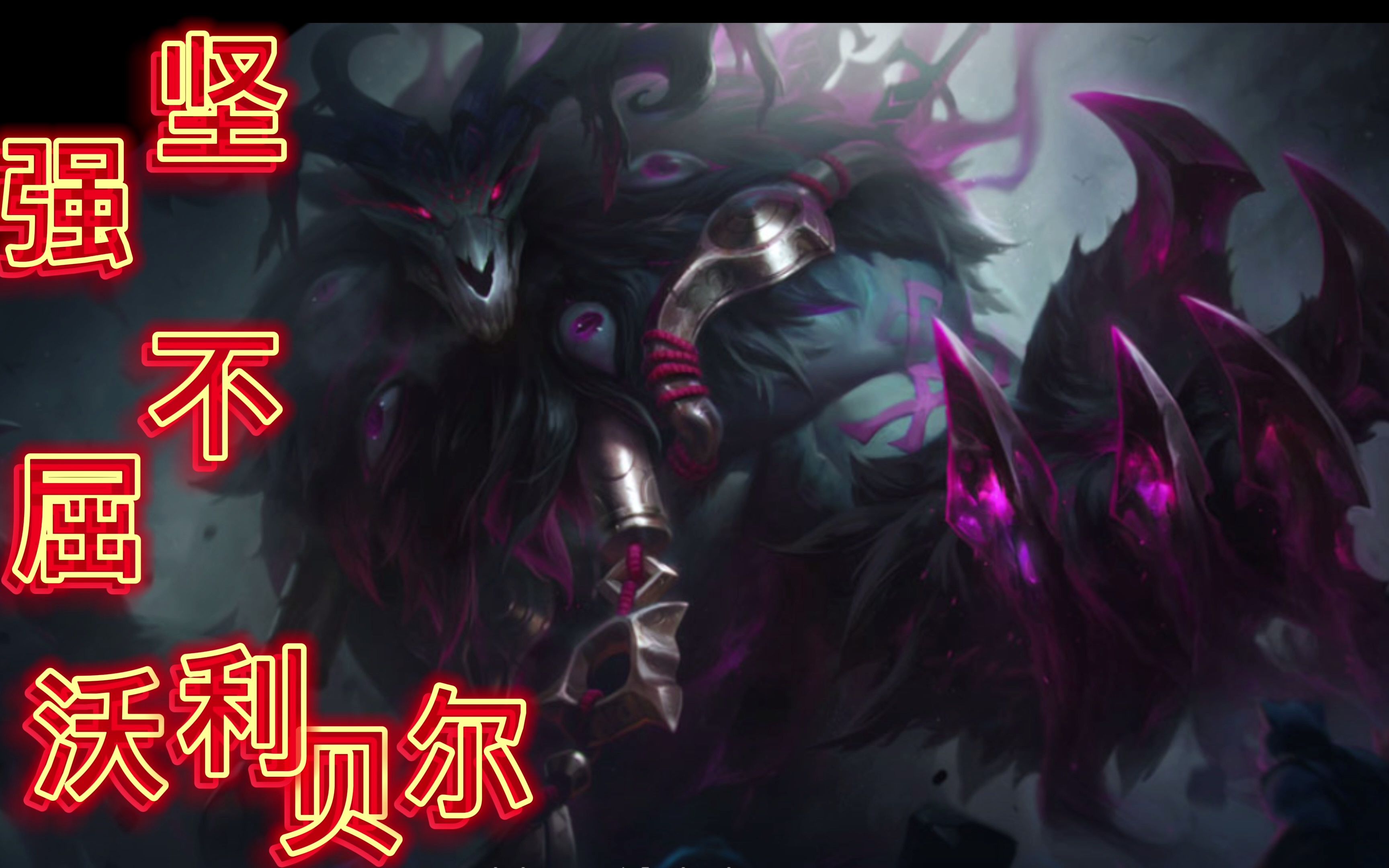 lol坚强不屈沃利贝尔