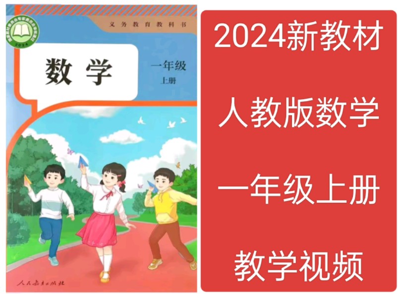 [图]2024新教材人教版小学数学教学视频一年级上册下册