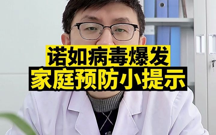 诺如病毒爆发,家庭预防小提示哔哩哔哩bilibili