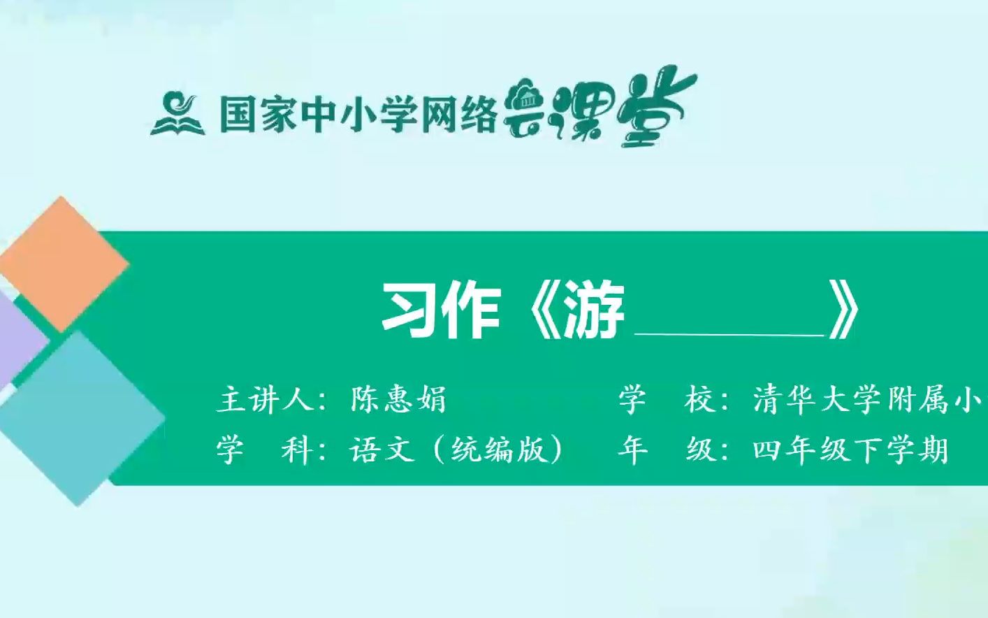 [图]习作《游______》示范课 精品微课 课堂实录 四年级语文下册