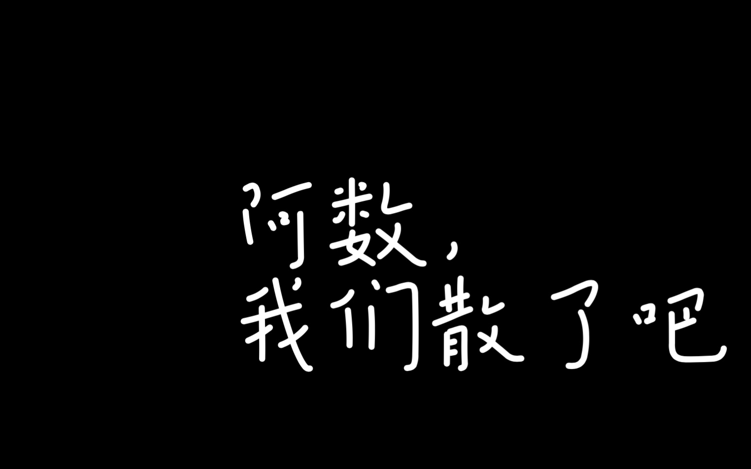 阿数请再爱我一次图片图片