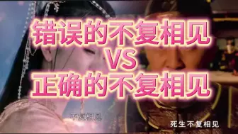 Descargar video: 错误的不复相见VS正确的不复相见