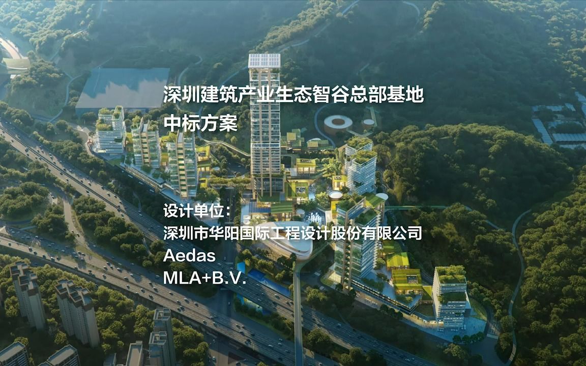 中标方案:深圳建筑产业生态智谷总部基地 | 华阳国际、Aedas、MLA+B.V.哔哩哔哩bilibili