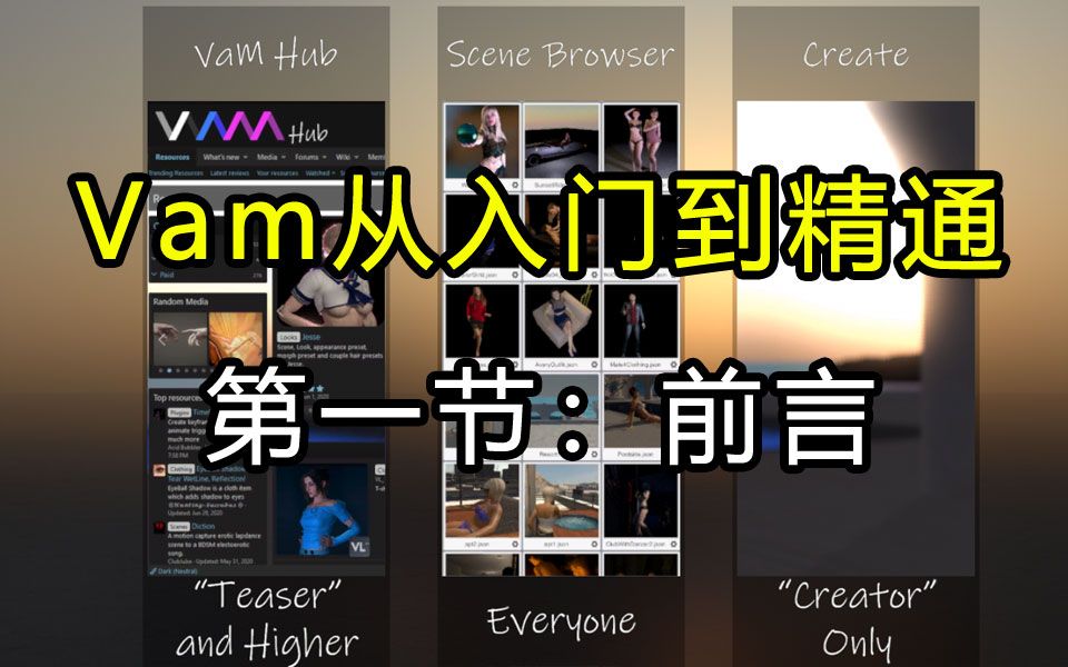 [图]《Vam教程从入门到精通》第1节：前言