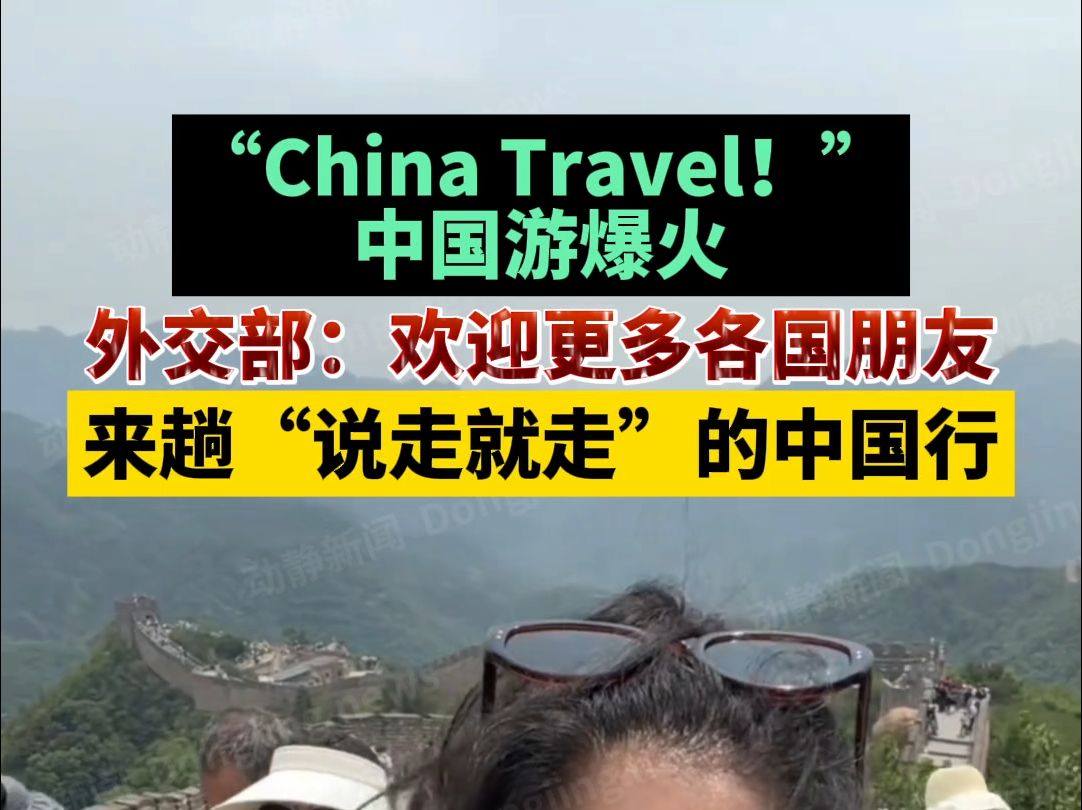 “China Travel!”中国游爆火,外交部:欢迎更多各国朋友来趟“说走就走”的中国行哔哩哔哩bilibili