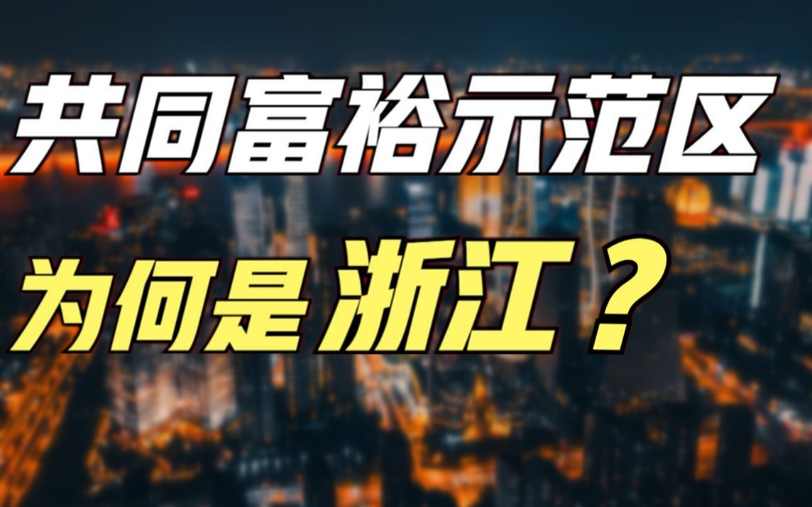 [图]国家共同富裕示范区，为何不是广东，而是GDP第四的浙江？