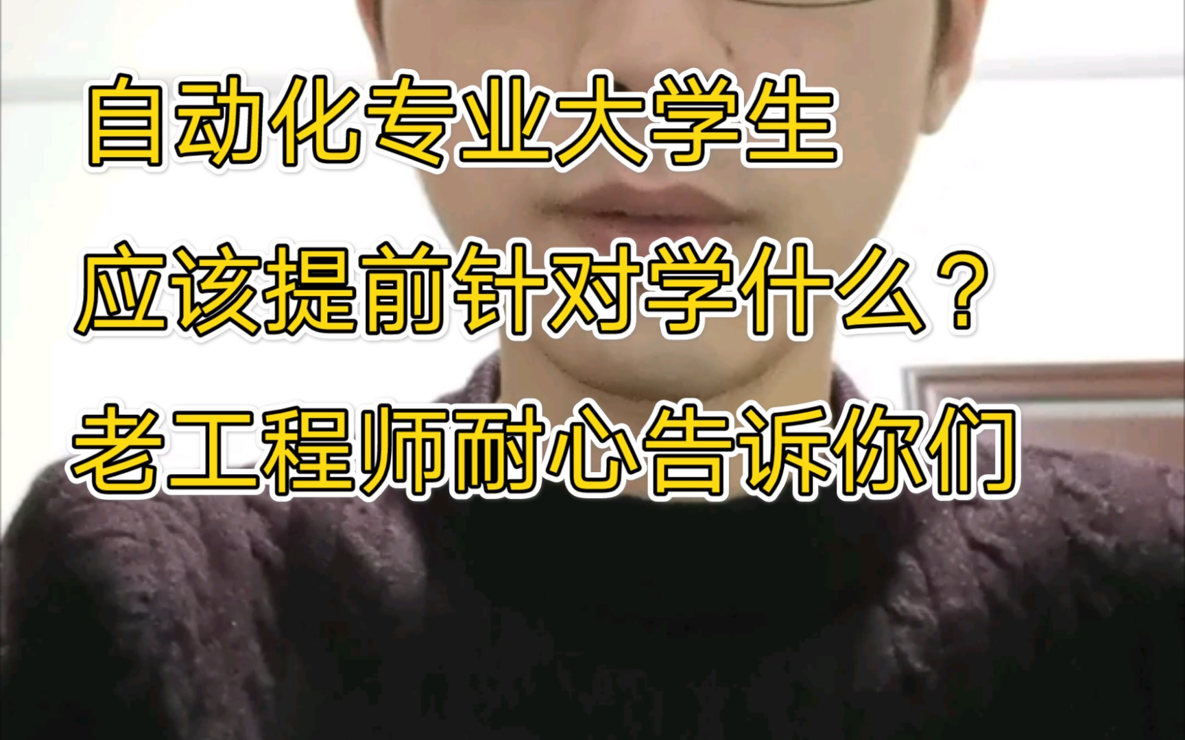 大学生自动化专业应该提前准备什么?老工程师耐心告诉你们.哔哩哔哩bilibili