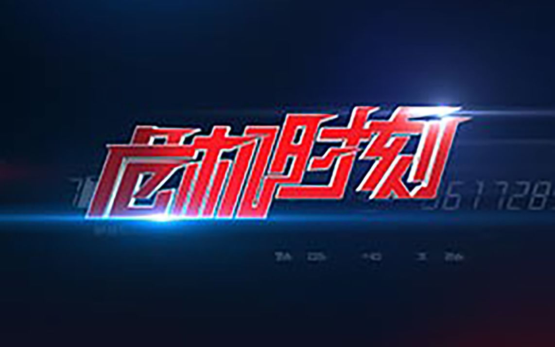 平安365危机时刻2018年合集