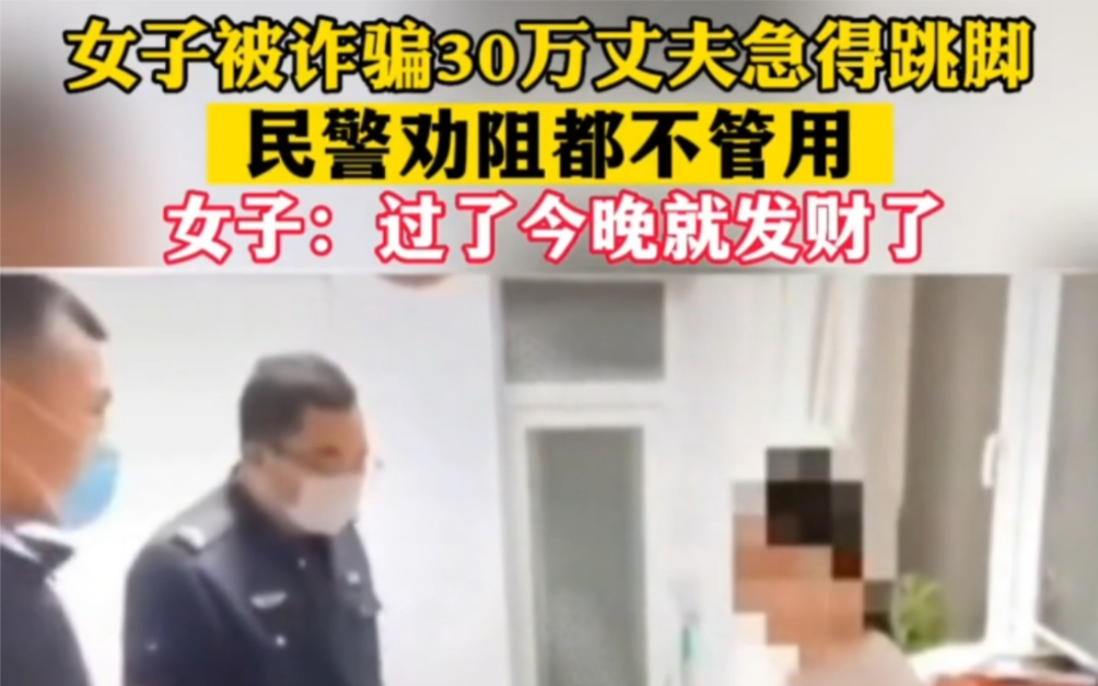 女子被诈骗30万:过了今晚就发财了 怎么劝都无果哔哩哔哩bilibili