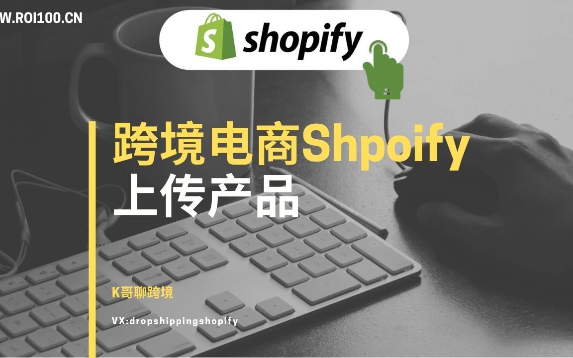 【shopify跨境电商教程】建站第九步上传产品哔哩哔哩bilibili