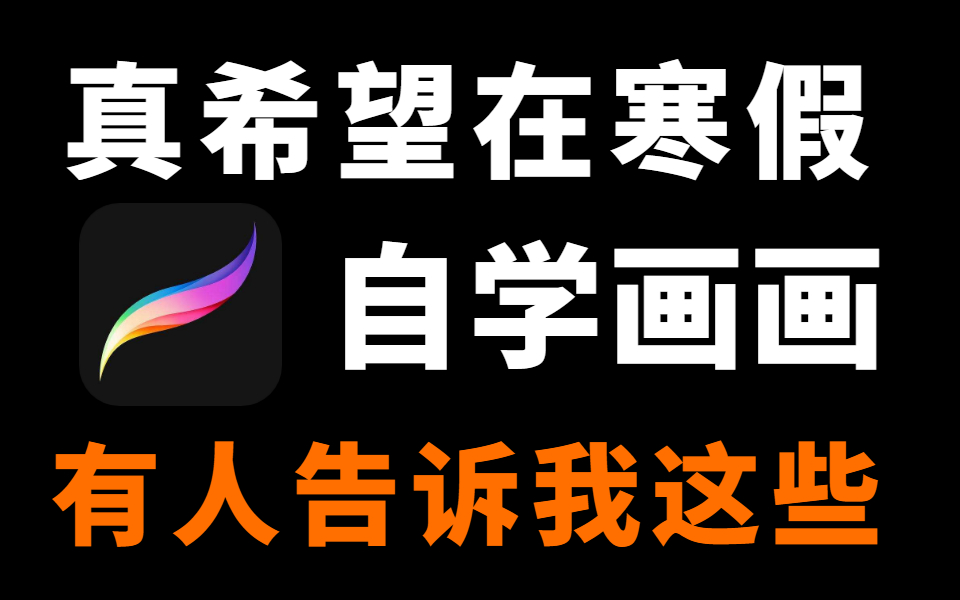 B站最适合小白的保姆教程(没有之一),寒假自学画画弯道超车,还得靠这个!哔哩哔哩bilibili