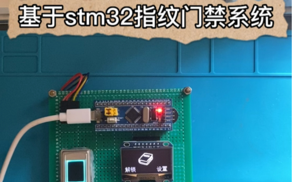 [图]基于STM32f103c8t6指纹门禁系统设计开源！！！