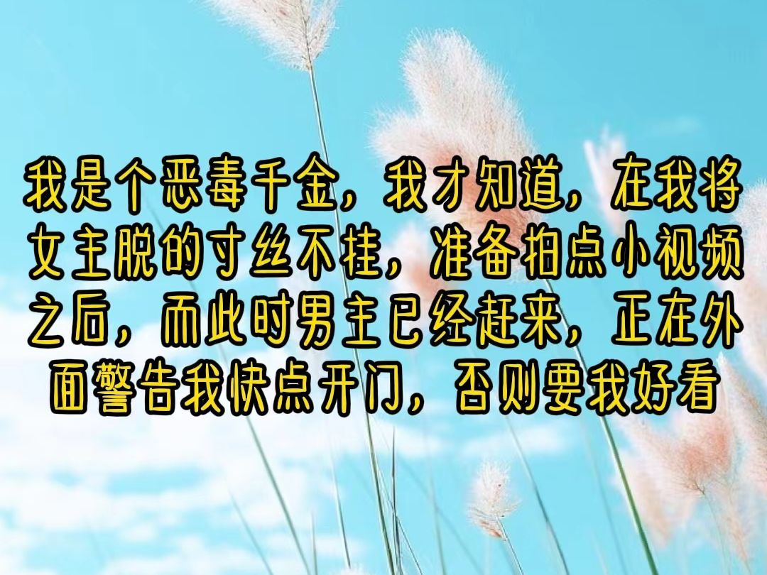 和宋庭礼在一起七年,我陪他从一个人人欺凌的穷小子,蜕变成炙手可热的商场新贵.有人羡慕我押对宝,至此苦尽甘来.也有哔哩哔哩bilibili