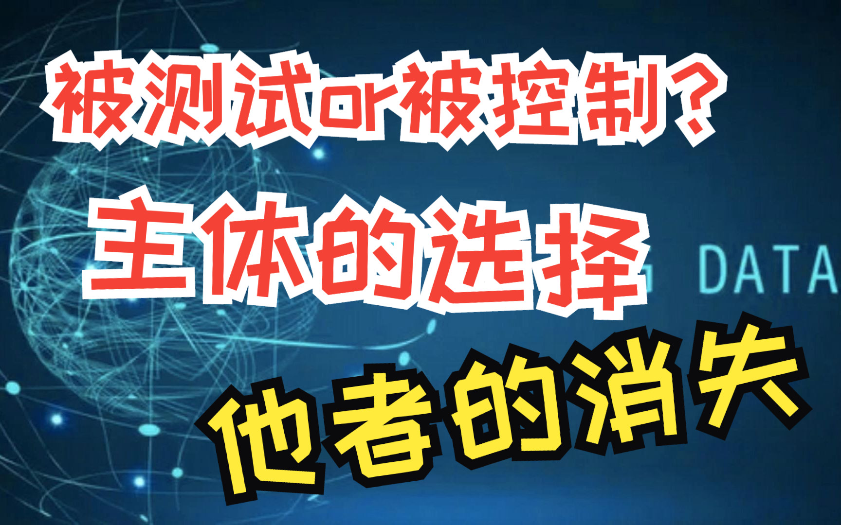 [图]大数据时代，你是被测试还是被控制？——主体的选择与他者的消失【精神分析】