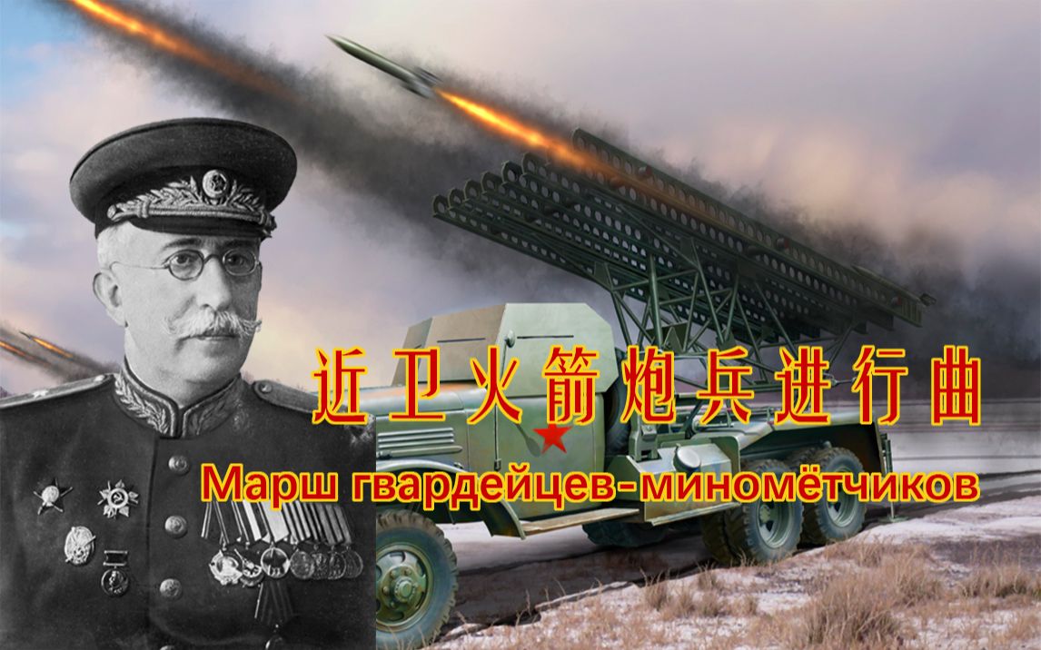 [图]【苏联军乐编曲/Hi-res】近卫火箭炮兵进行曲（庆祝谢苗·切尔涅茨基诞辰纪念日！）