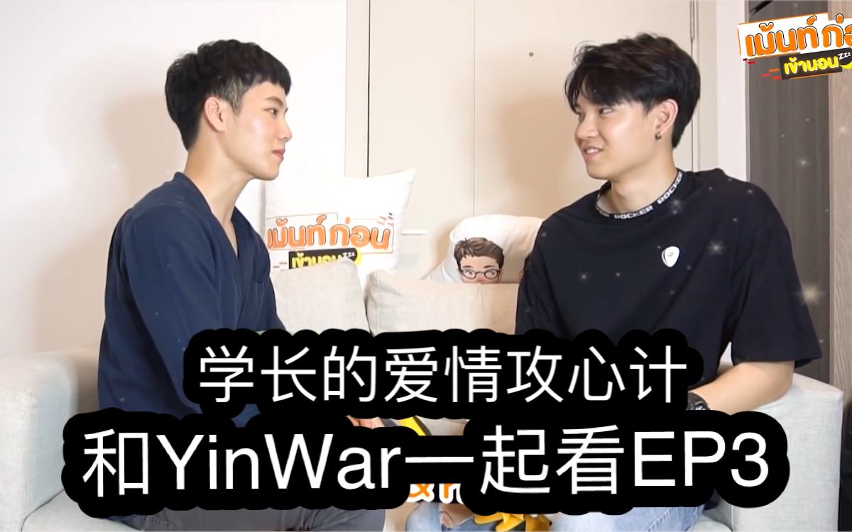 学长的爱情攻心计yinwar和睡前小哥一起看ep3reaction中字