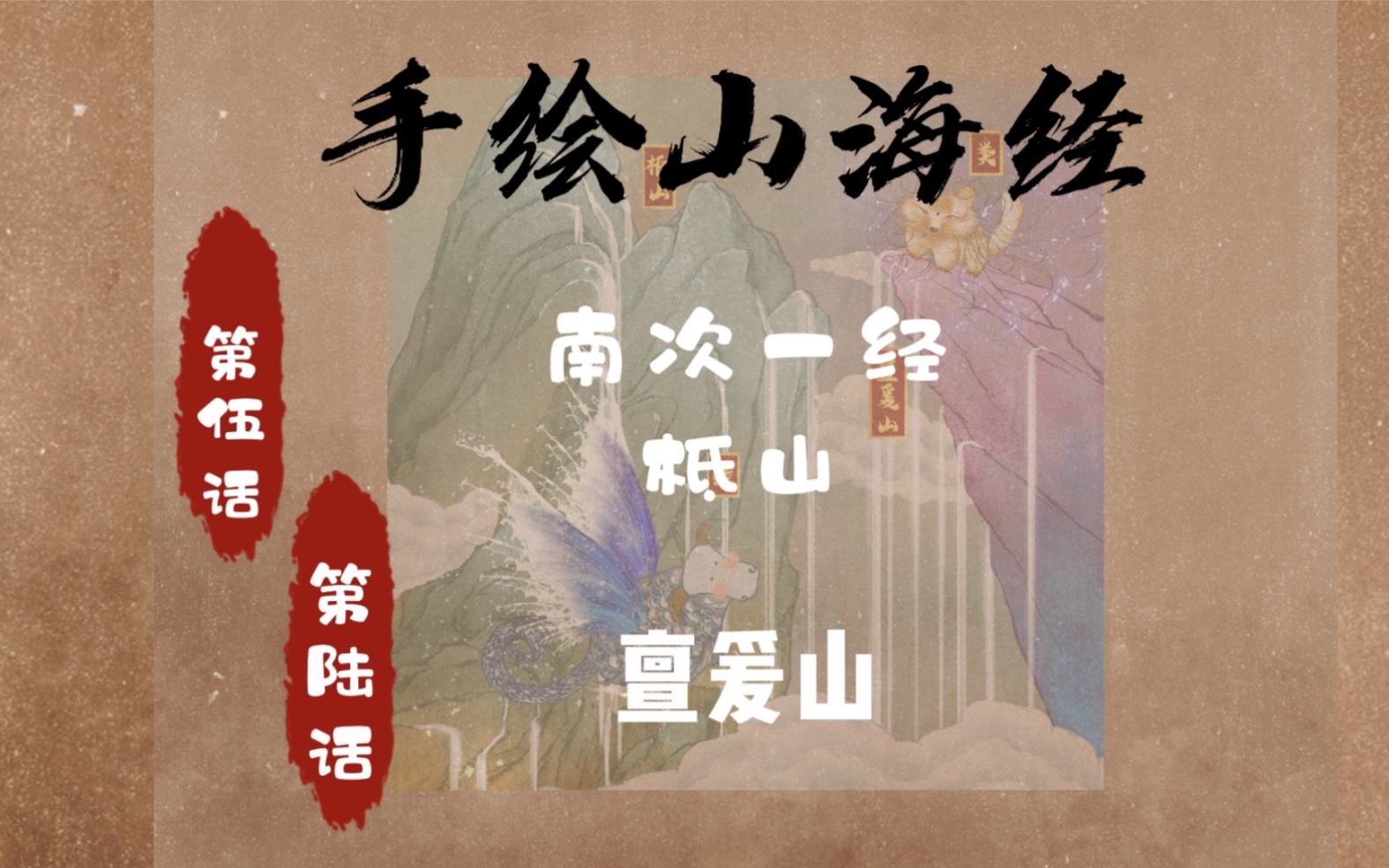 第五第六话.南次一经.柢山.亶爰山】