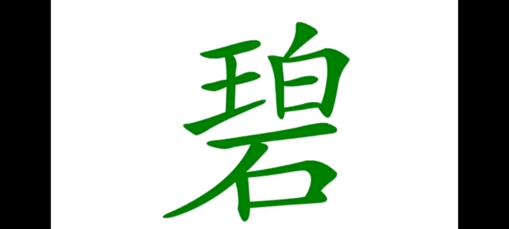 直映认字第二册