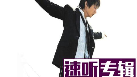 速听专辑6 第二天堂 林俊杰 哔哩哔哩 Bilibili 速听专辑6 第二天堂 林俊杰 哔哩哔哩 Bilibili