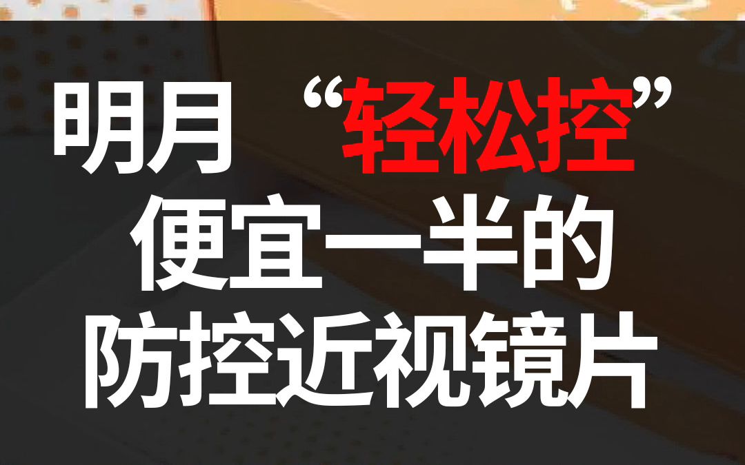 孩子的防控眼镜贵么?有便宜一半的选择您会考虑么?哔哩哔哩bilibili