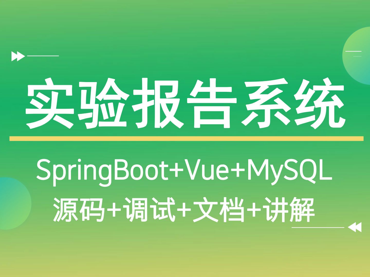 【Java计算机毕业设计】基于SpringBoot的实验报告系统 JAVA开发 实战项目 课程作业设计【附源码、文档报告、代码讲解】哔哩哔哩bilibili