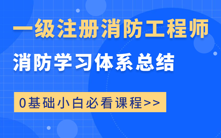 一级注册消防工程师 消防学习体系总结 0基础小白必看课程!(小白必看)哔哩哔哩bilibili